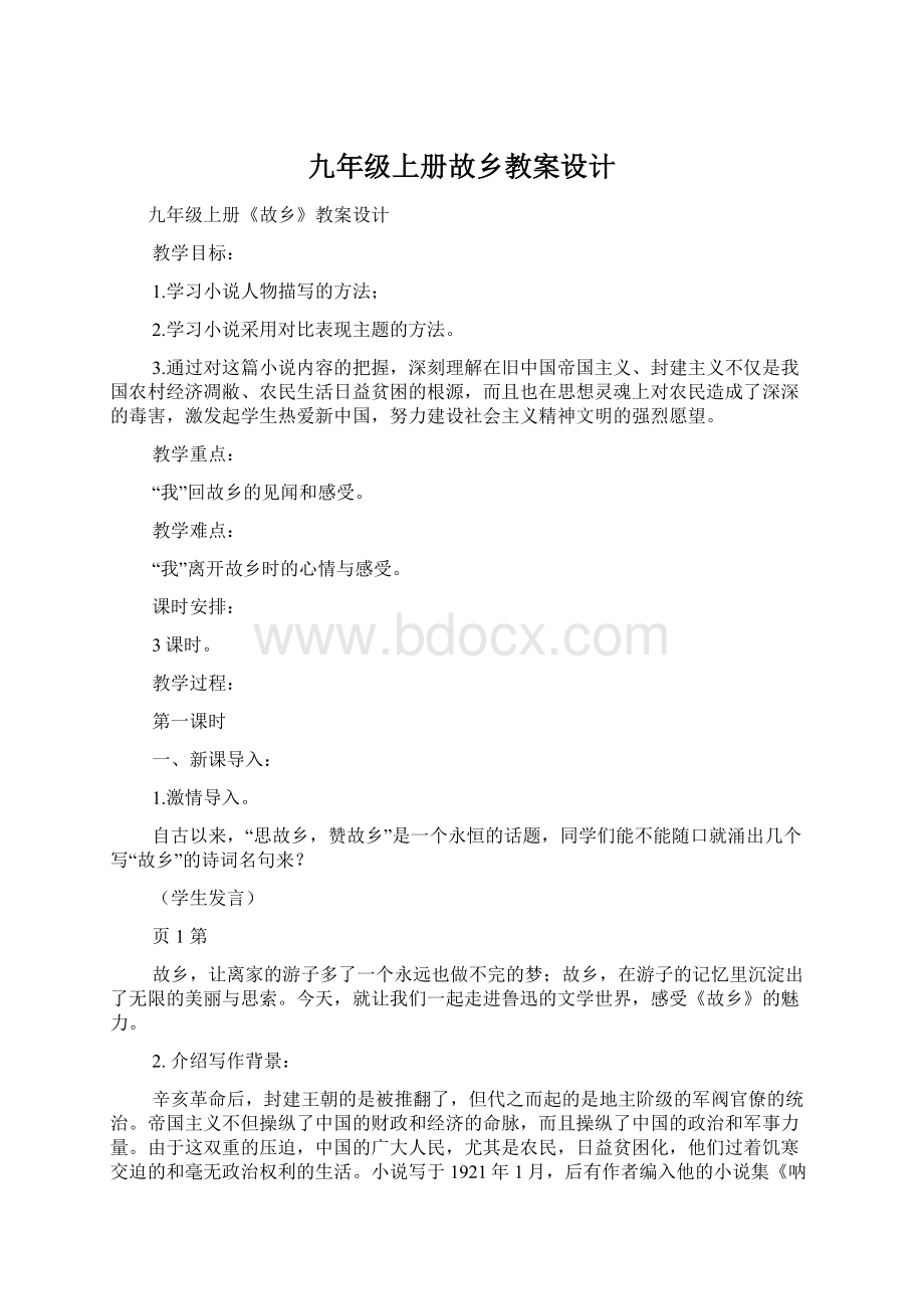 九年级上册故乡教案设计Word文档下载推荐.docx