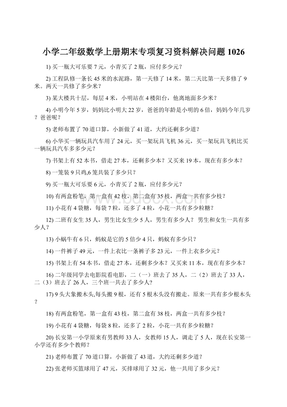 小学二年级数学上册期末专项复习资料解决问题 1026.docx