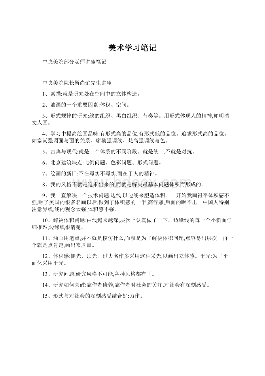 美术学习笔记Word格式.docx