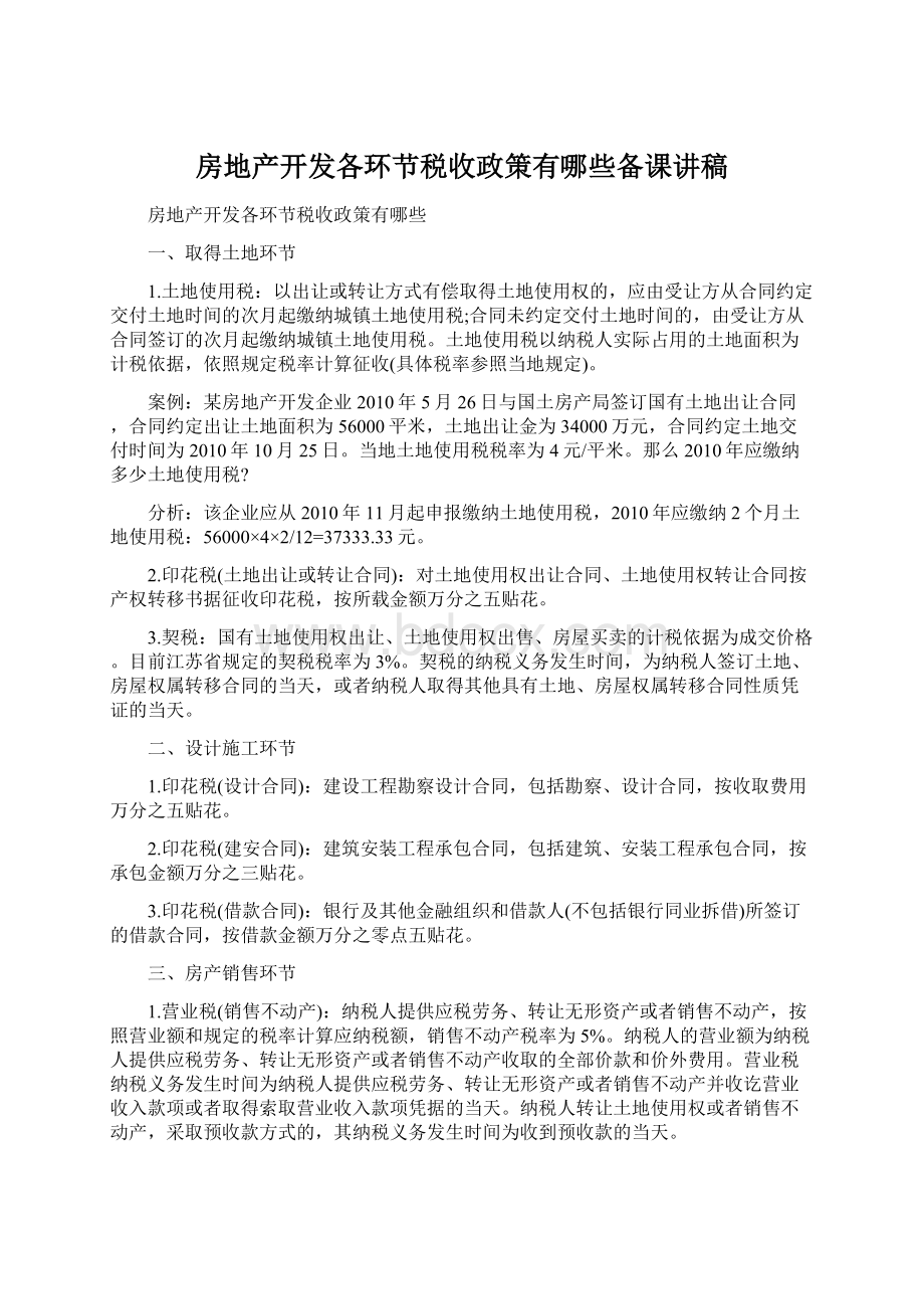 房地产开发各环节税收政策有哪些备课讲稿.docx_第1页