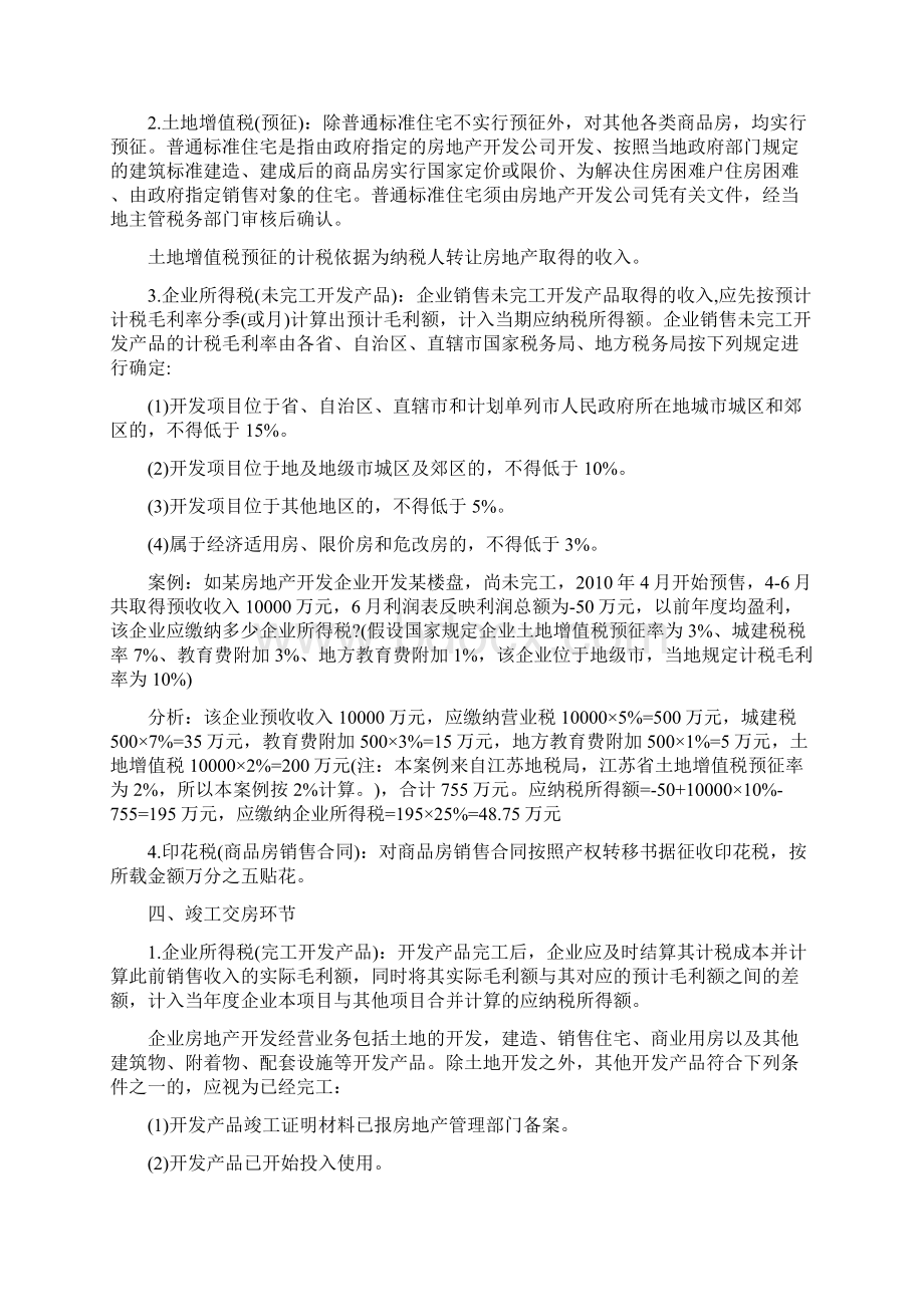 房地产开发各环节税收政策有哪些备课讲稿Word下载.docx_第2页