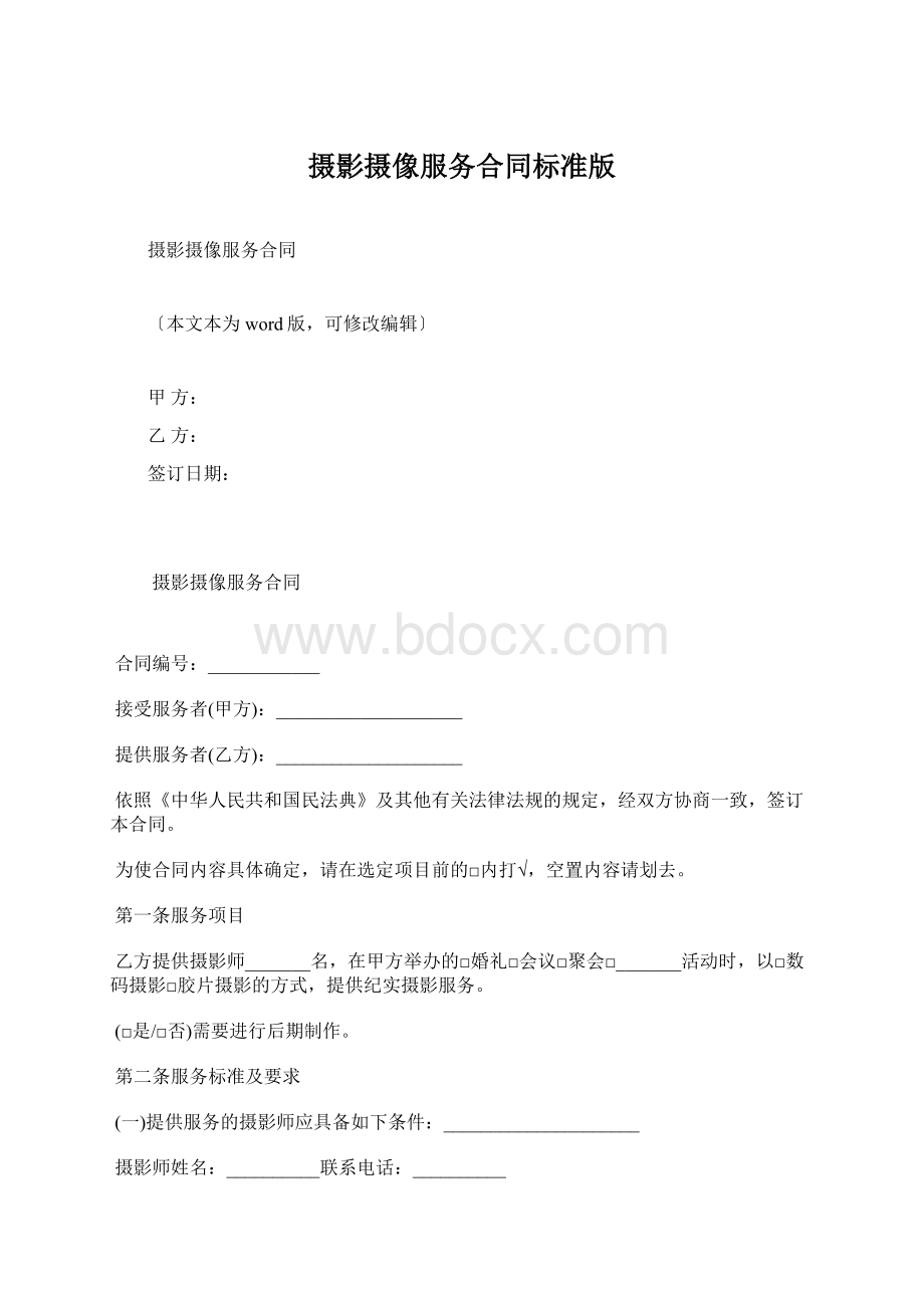 摄影摄像服务合同标准版Word文档下载推荐.docx_第1页