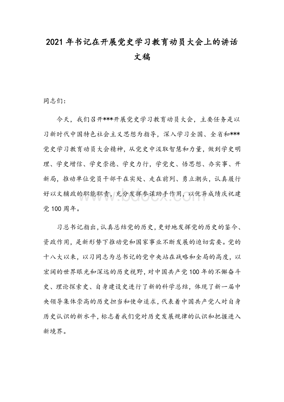 2021年书记在开展党史学习教育动员大会上的讲话文稿Word下载.docx_第1页