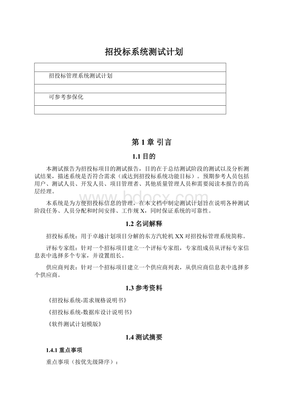 招投标系统测试计划.docx_第1页