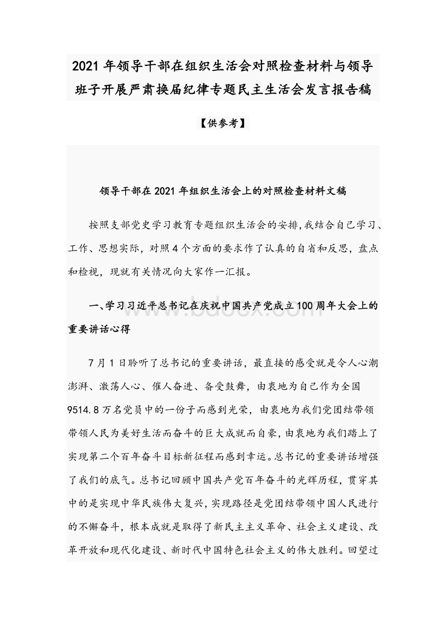 2021年领导干部在组织生活会对照检查材料与领导班子开展严肃换届纪律专题民主生活会发言报告稿.docx