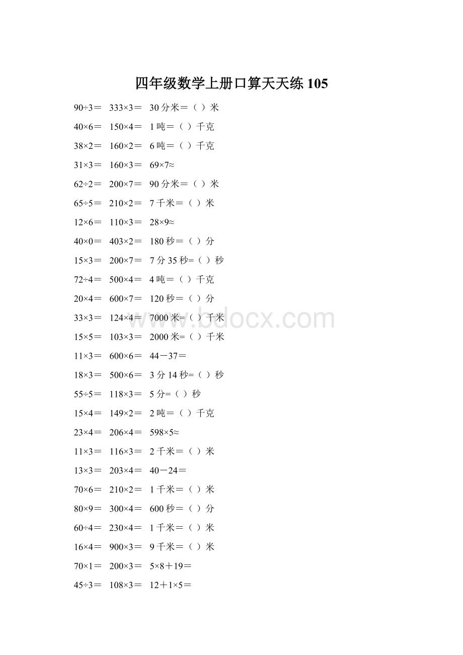 四年级数学上册口算天天练105.docx