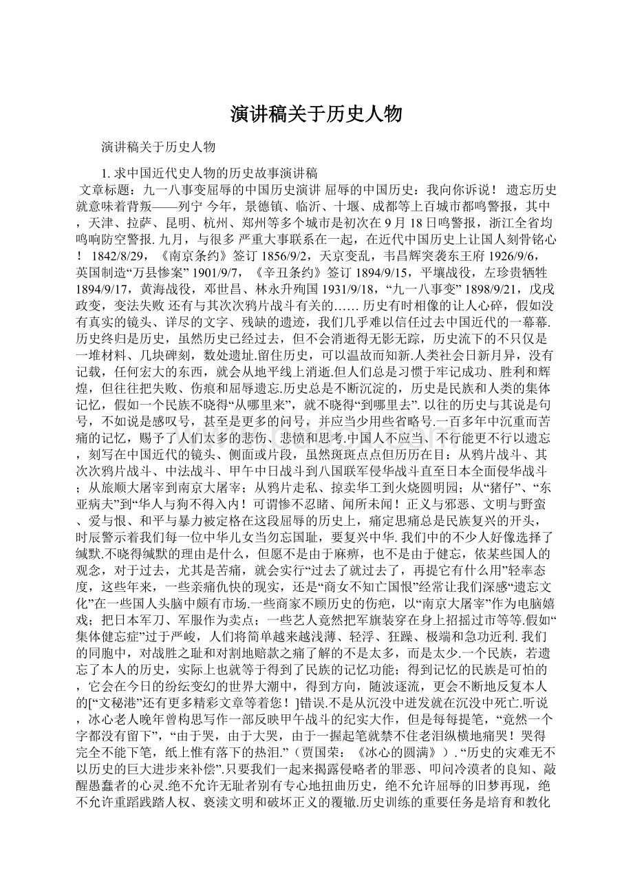 演讲稿关于历史人物文档格式.docx_第1页