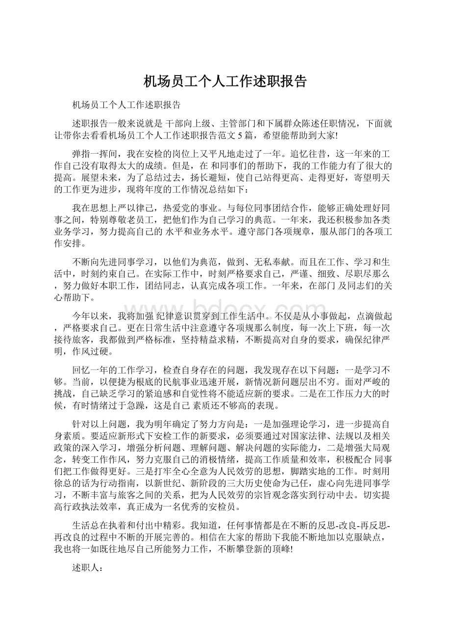 机场员工个人工作述职报告Word文件下载.docx_第1页