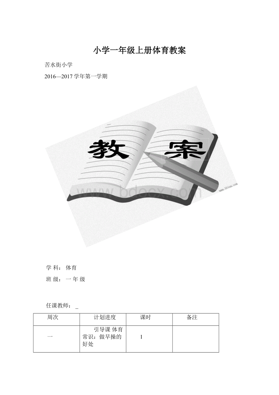 小学一年级上册体育教案.docx