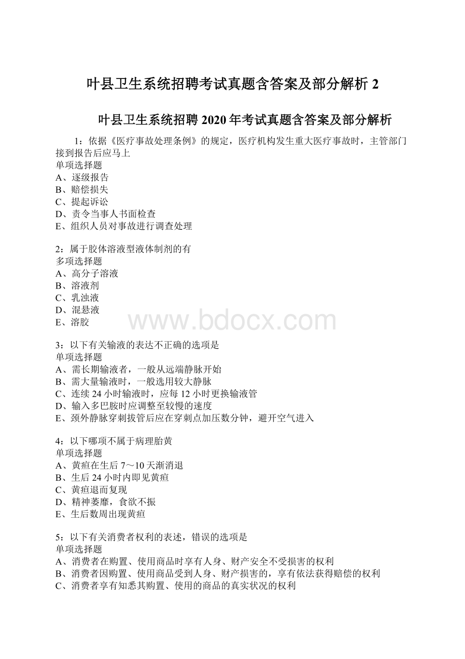 叶县卫生系统招聘考试真题含答案及部分解析2Word格式.docx_第1页