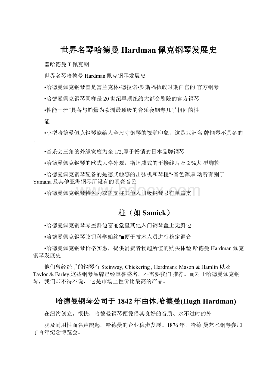 世界名琴哈德曼Hardman佩克钢琴发展史Word文件下载.docx