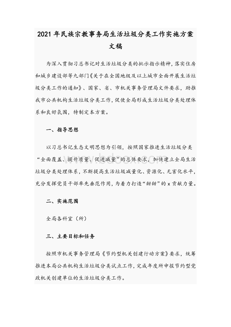 2021年民族宗教事务局生活垃圾分类工作实施方案文稿Word文件下载.docx_第1页