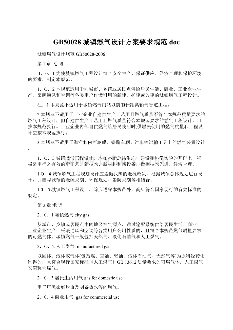 GB50028城镇燃气设计方案要求规范doc文档格式.docx