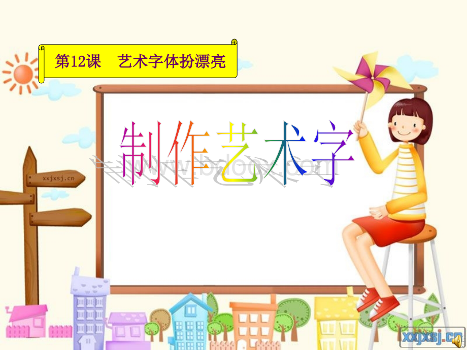 艺术字体扮漂亮1.ppt_第1页