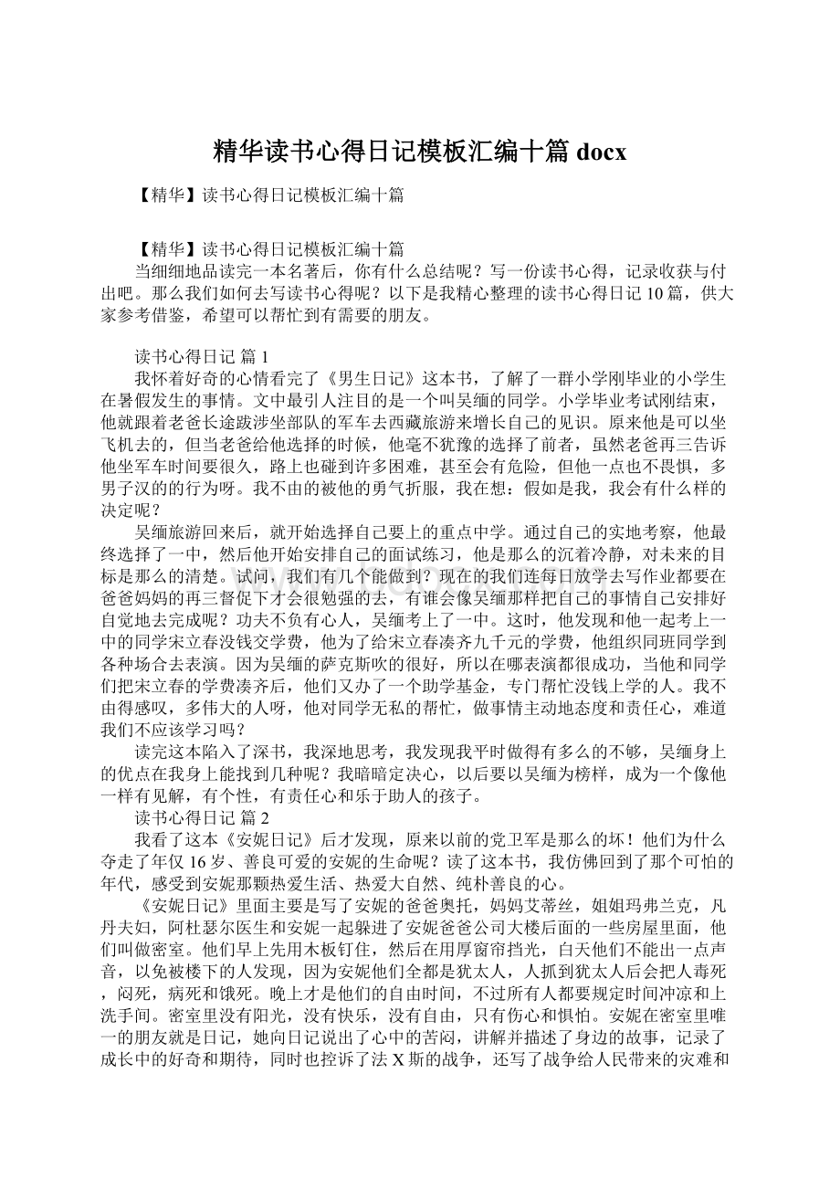 精华读书心得日记模板汇编十篇docxWord下载.docx_第1页