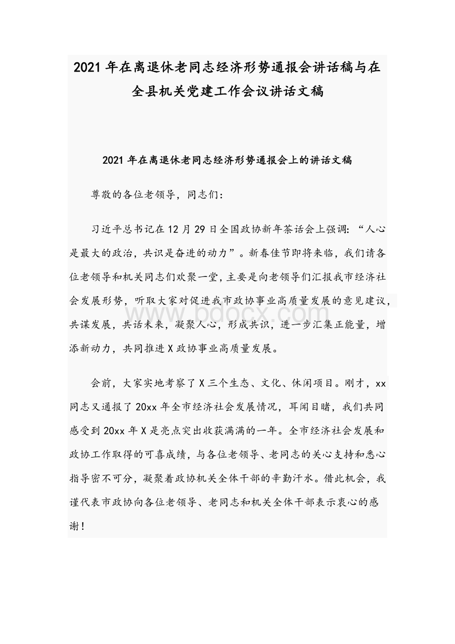 2021年在离退休老同志经济形势通报会讲话稿与在全县机关党建工作会议讲话文稿Word下载.docx_第1页