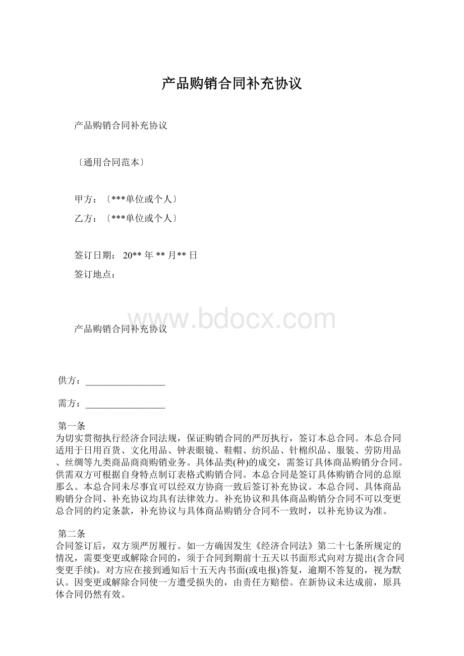 产品购销合同补充协议Word下载.docx