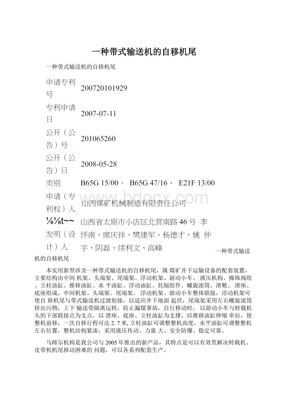 一种带式输送机的自移机尾.docx_第1页