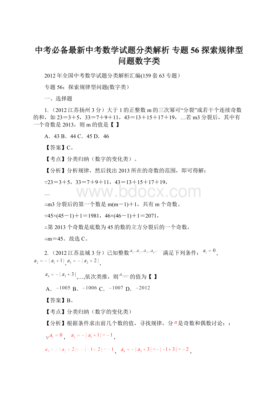 中考必备最新中考数学试题分类解析 专题56 探索规律型问题数字类Word下载.docx