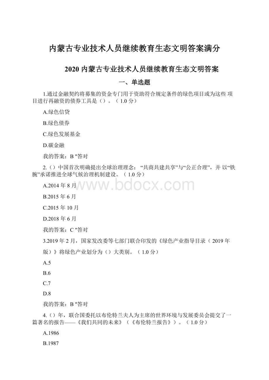 内蒙古专业技术人员继续教育生态文明答案满分.docx