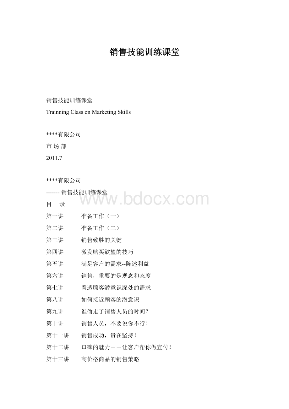 销售技能训练课堂Word文档下载推荐.docx