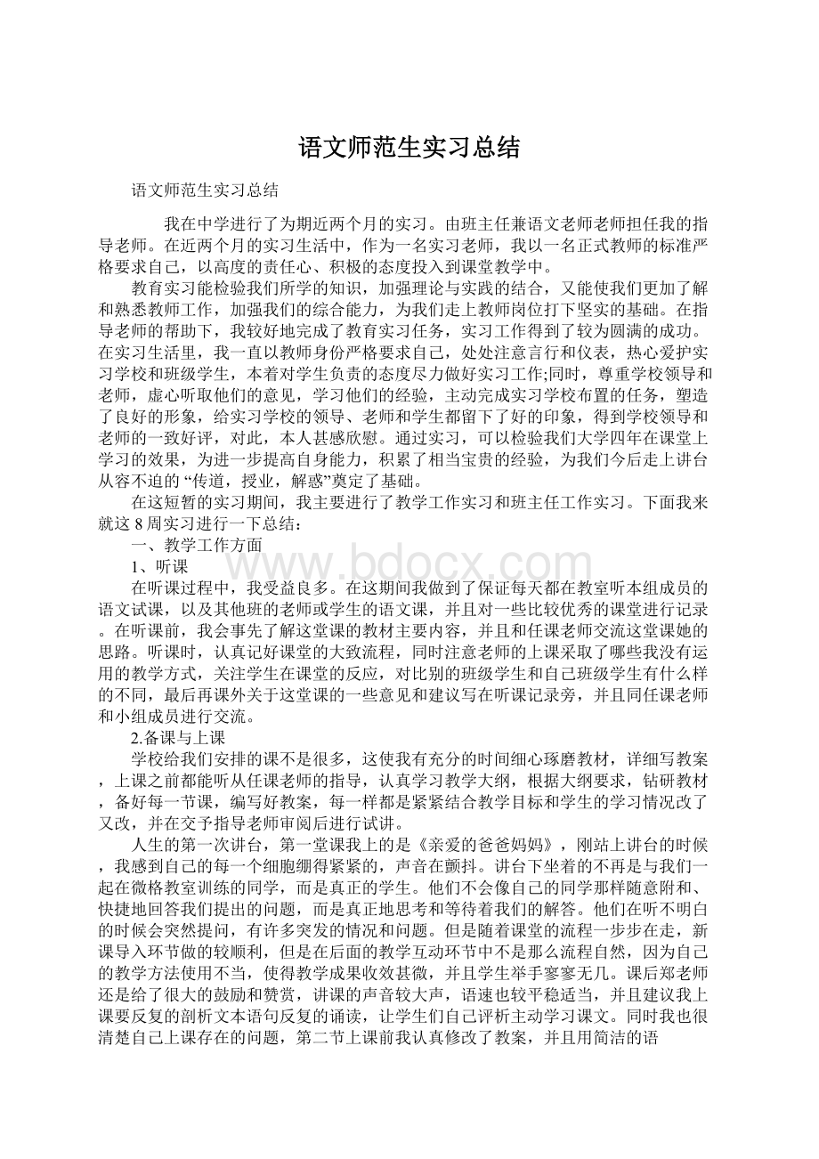 语文师范生实习总结.docx_第1页