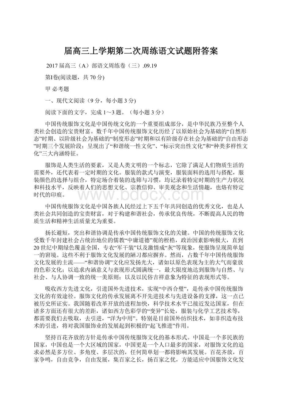 届高三上学期第二次周练语文试题附答案.docx