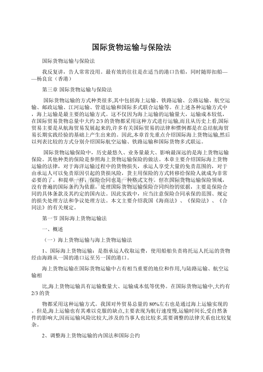 国际货物运输与保险法文档格式.docx_第1页