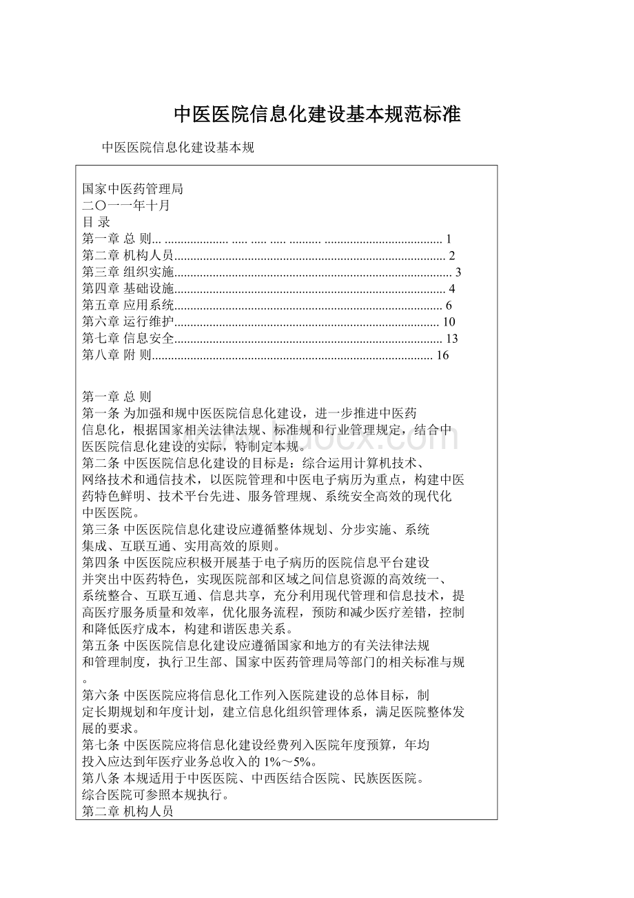 中医医院信息化建设基本规范标准Word格式文档下载.docx