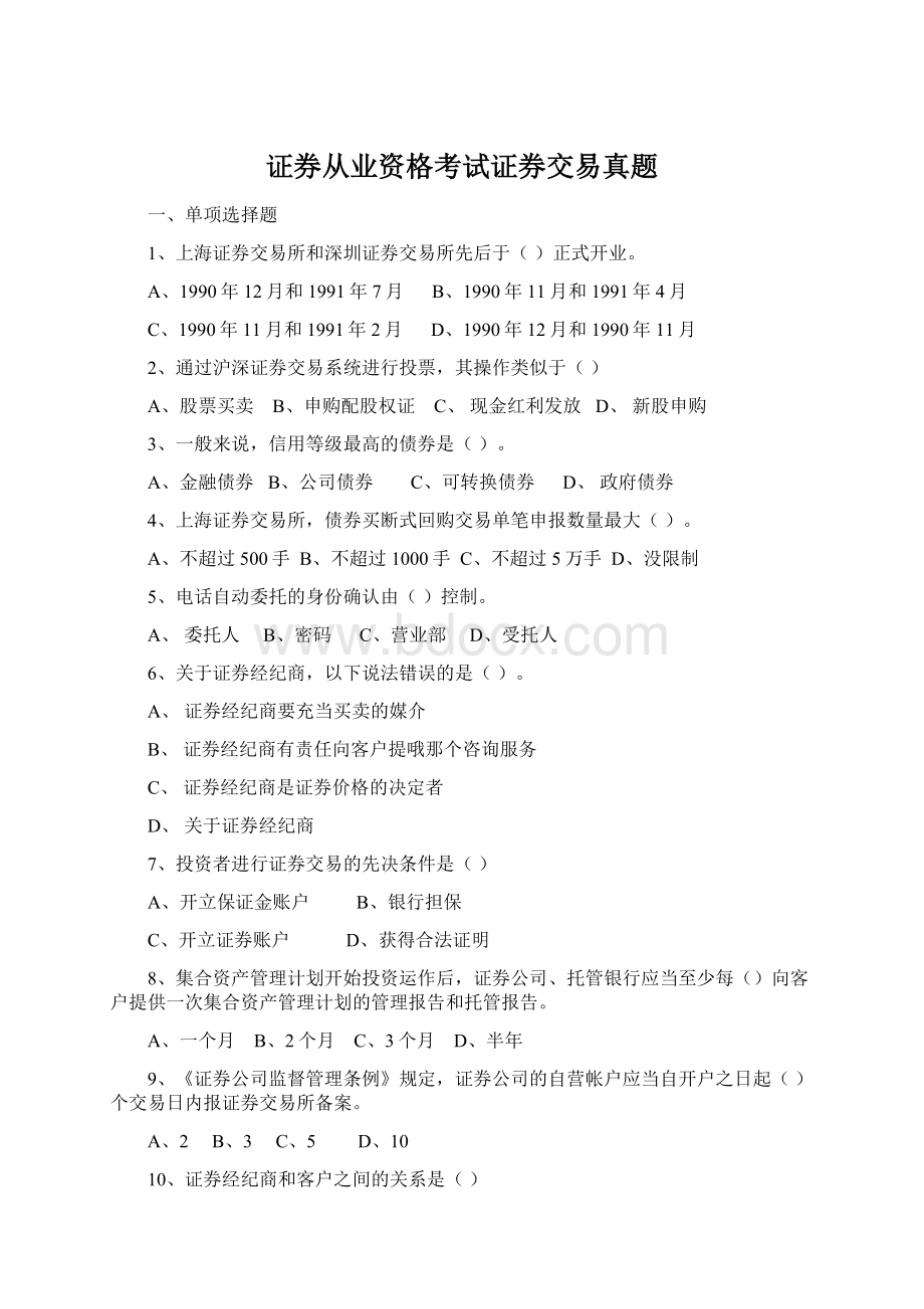 证券从业资格考试证券交易真题Word格式文档下载.docx_第1页