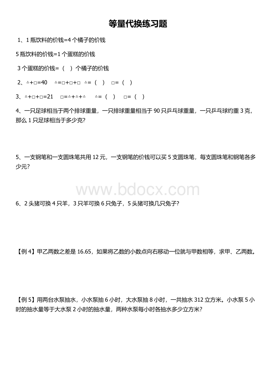 等量代换练习题Word文档下载推荐.docx