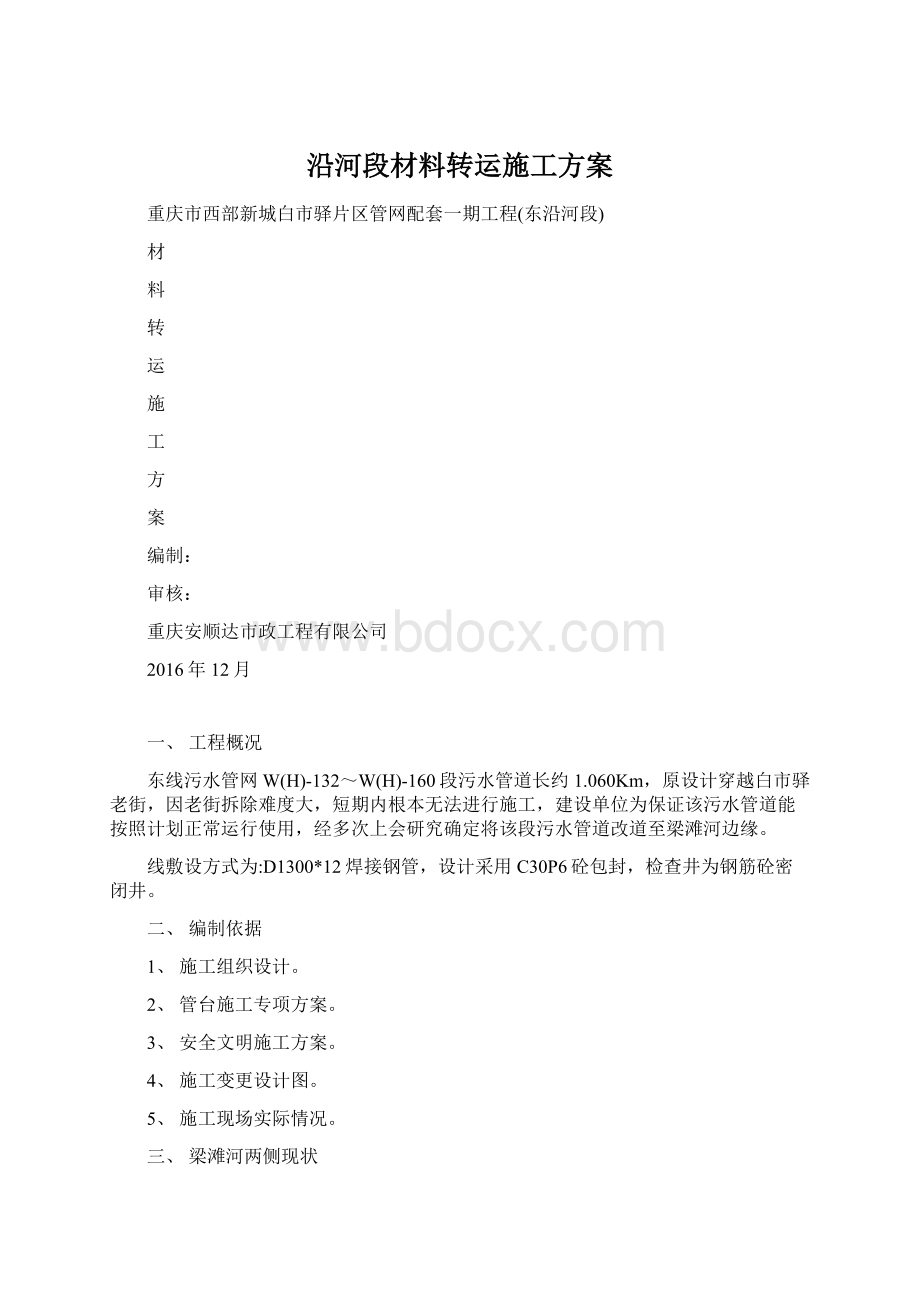 沿河段材料转运施工方案Word文件下载.docx