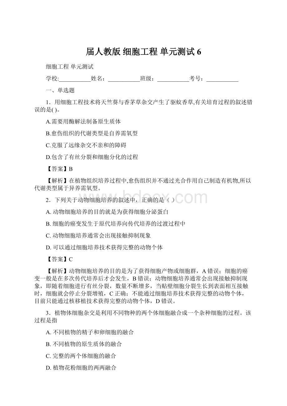 届人教版 细胞工程 单元测试6.docx_第1页