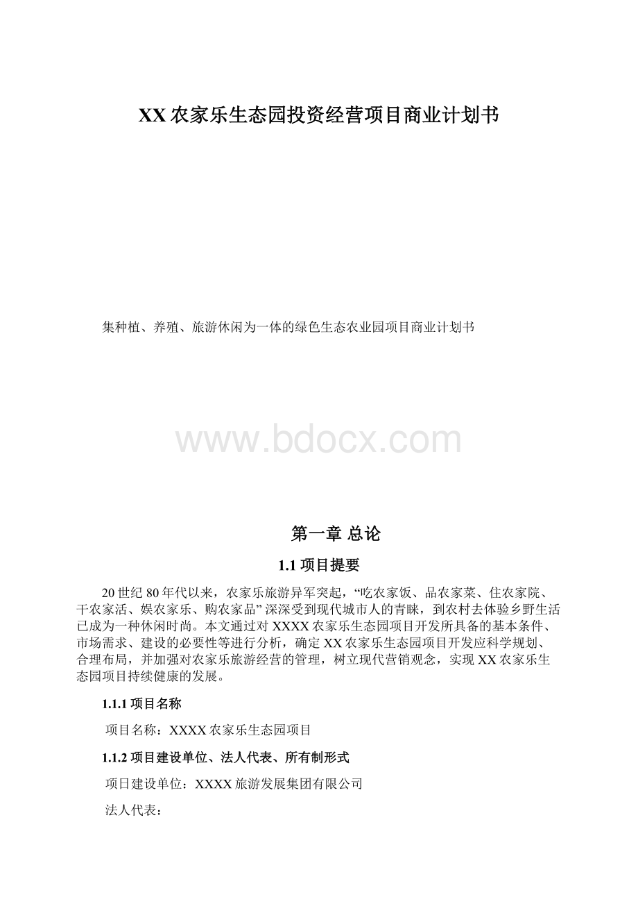 XX农家乐生态园投资经营项目商业计划书.docx_第1页