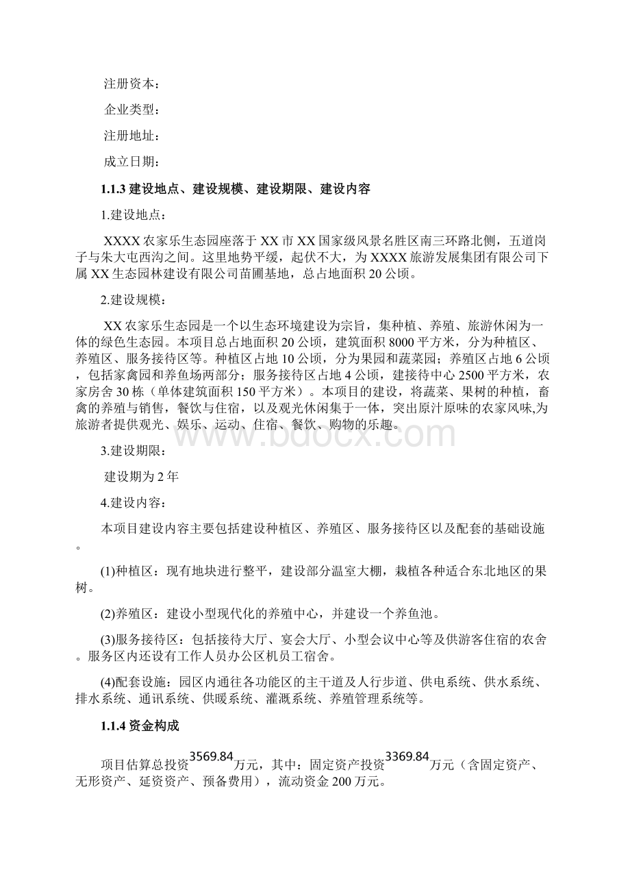 XX农家乐生态园投资经营项目商业计划书.docx_第2页