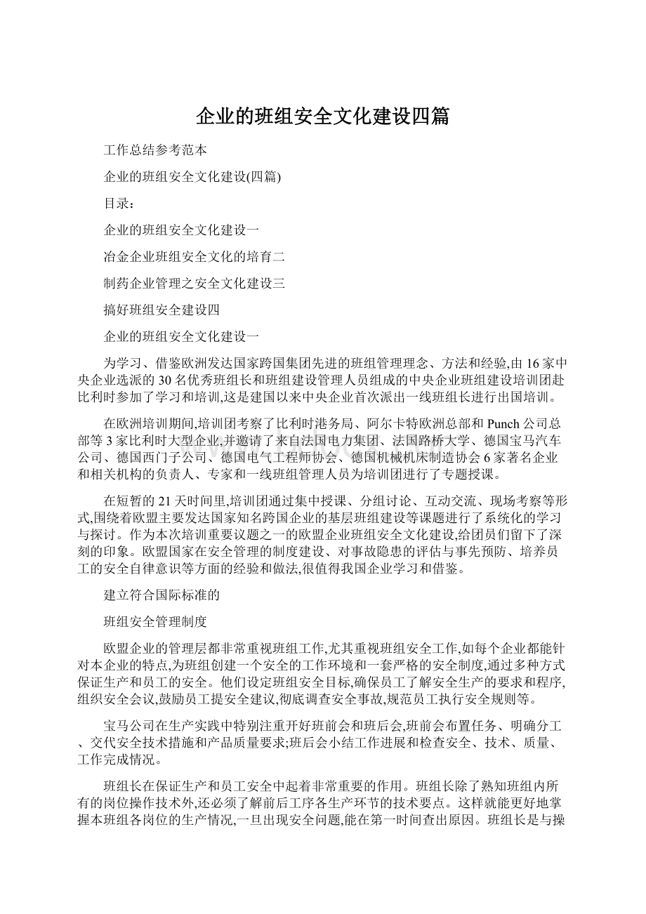 企业的班组安全文化建设四篇Word格式文档下载.docx