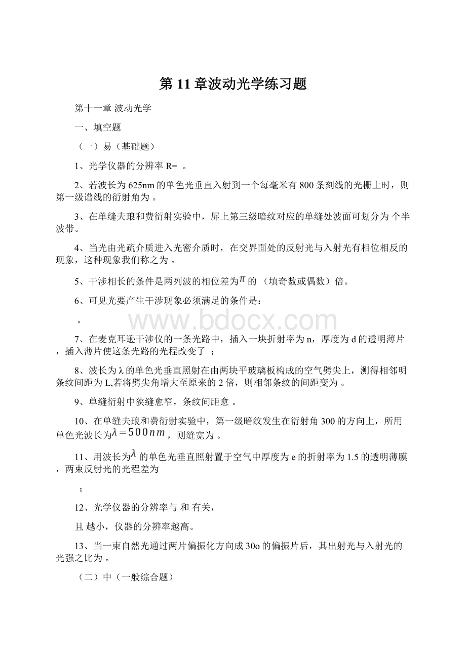 第11章波动光学练习题Word文档格式.docx