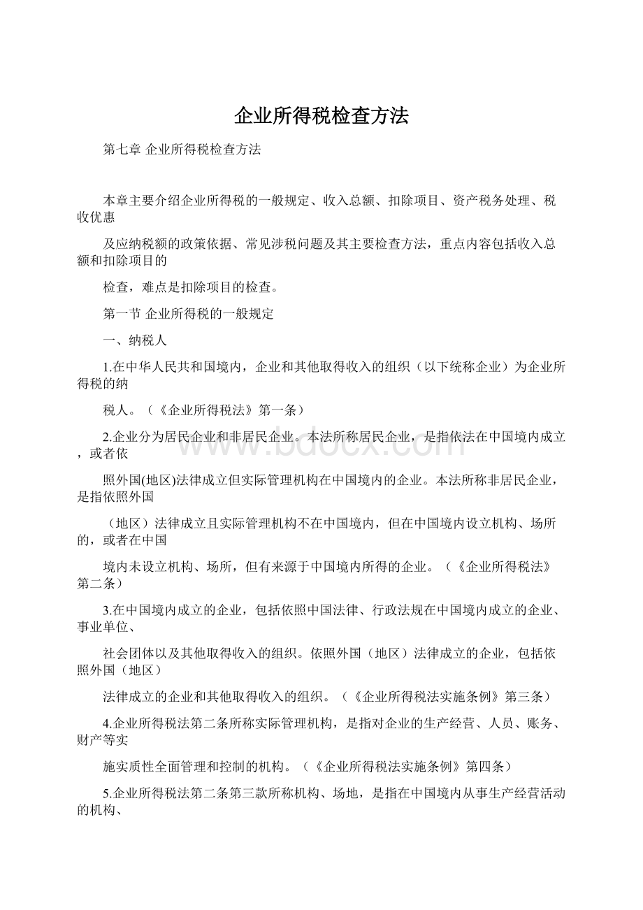 企业所得税检查方法Word文档格式.docx