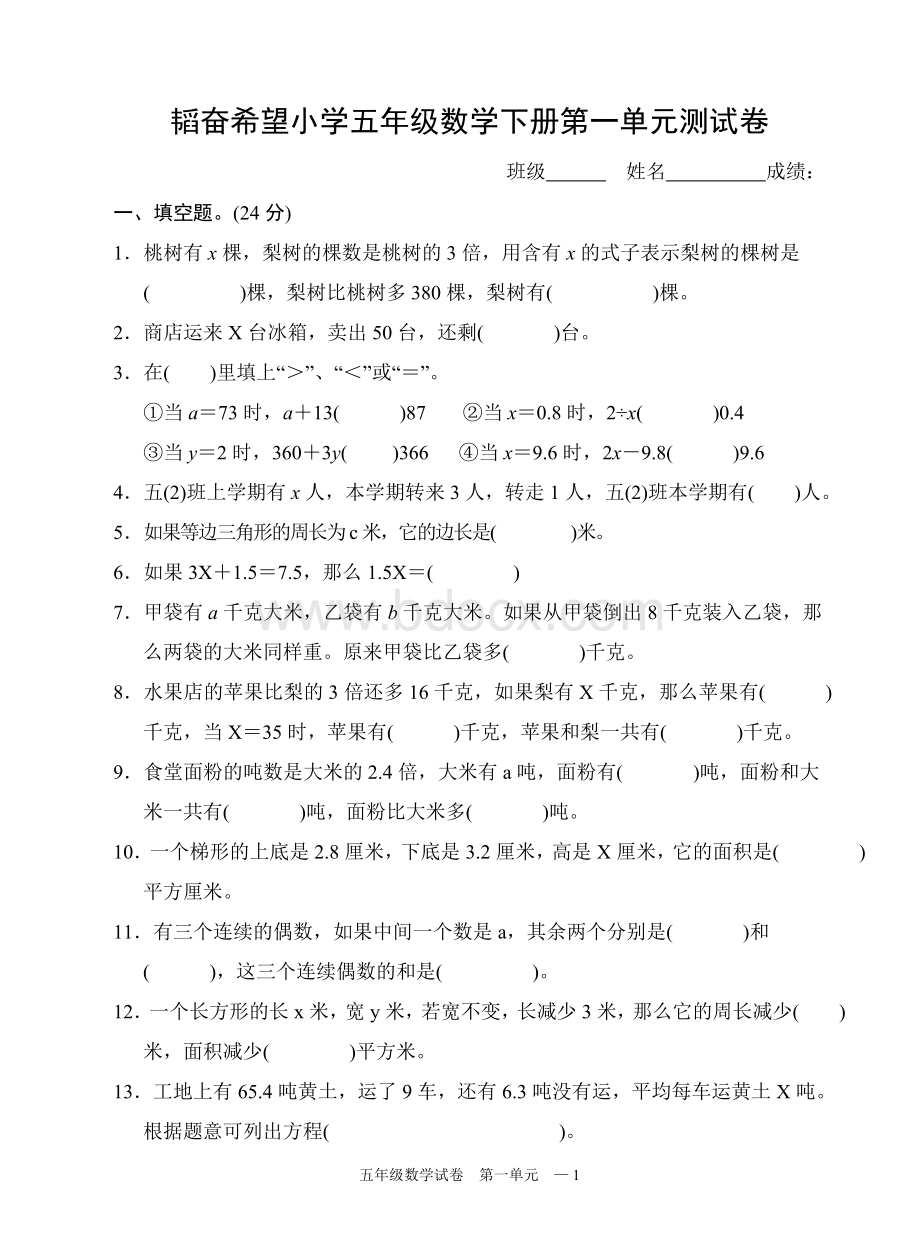 苏教版五年级数学下册第一单元《简易方程》测试卷文档格式.doc_第1页