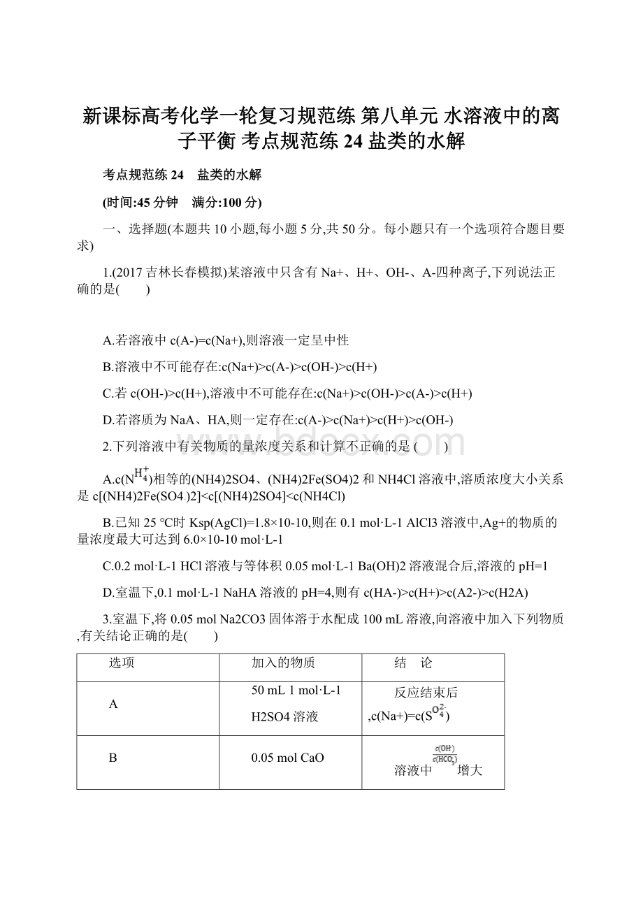 新课标高考化学一轮复习规范练 第八单元 水溶液中的离子平衡 考点规范练24 盐类的水解文档格式.docx