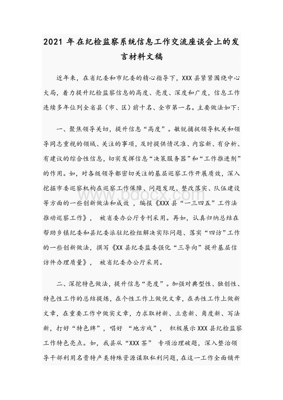 2021年在纪检监察系统信息工作交流座谈会上的发言材料文稿.docx_第1页