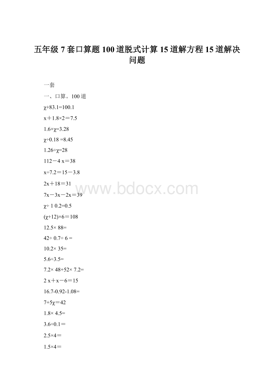 五年级7套口算题100道脱式计算15道解方程15道解决问题.docx_第1页