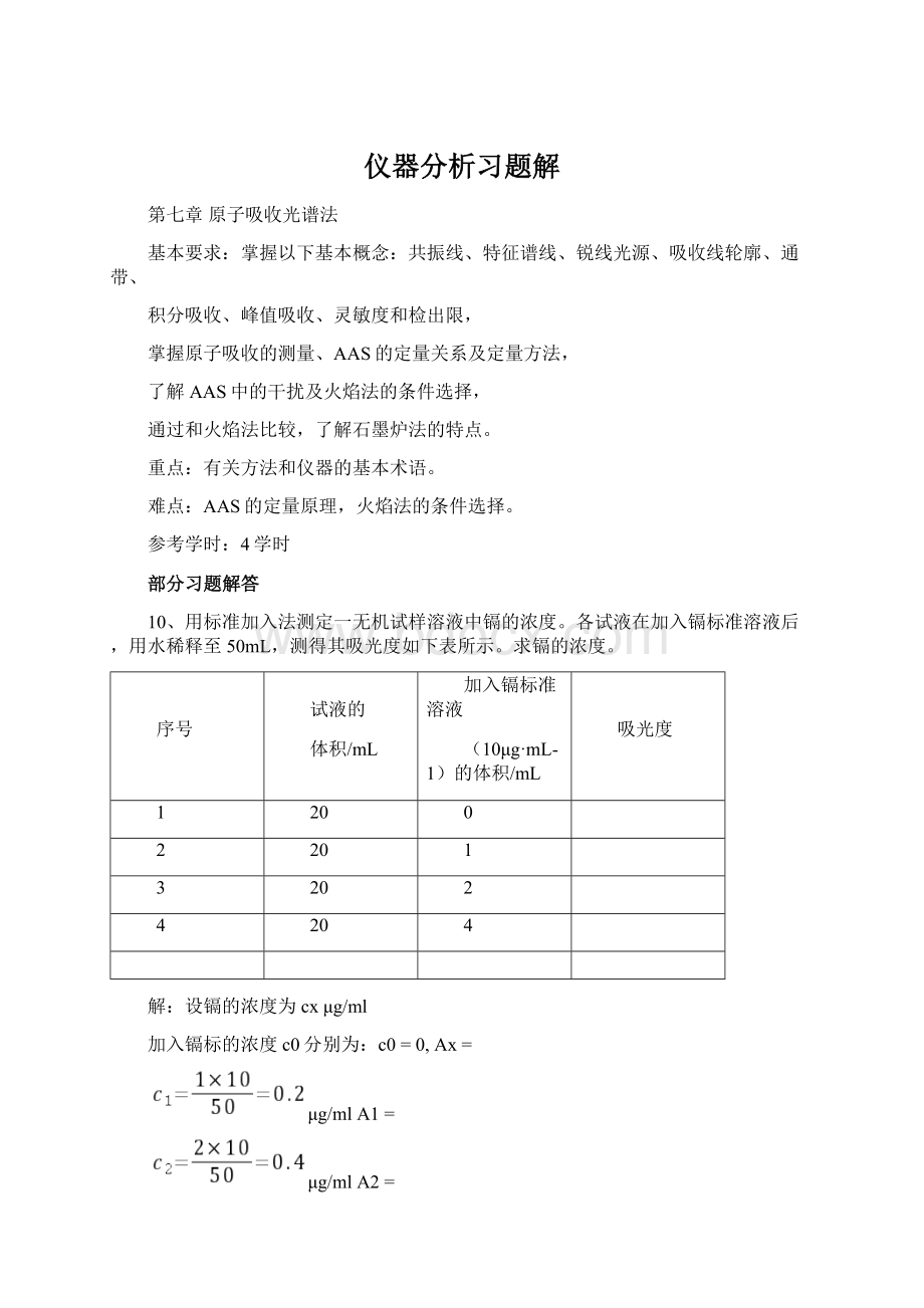 仪器分析习题解Word文档下载推荐.docx_第1页