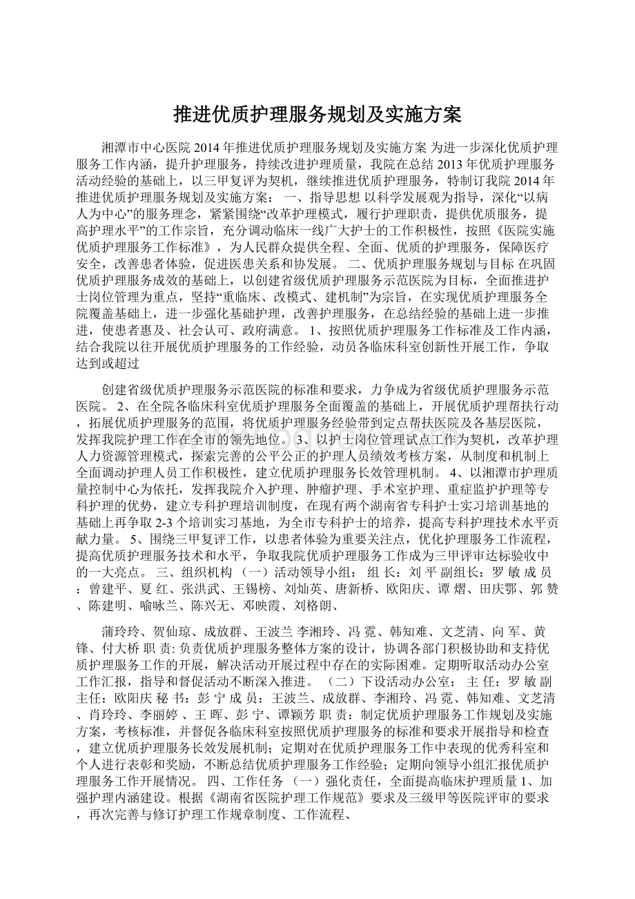 推进优质护理服务规划及实施方案.docx_第1页