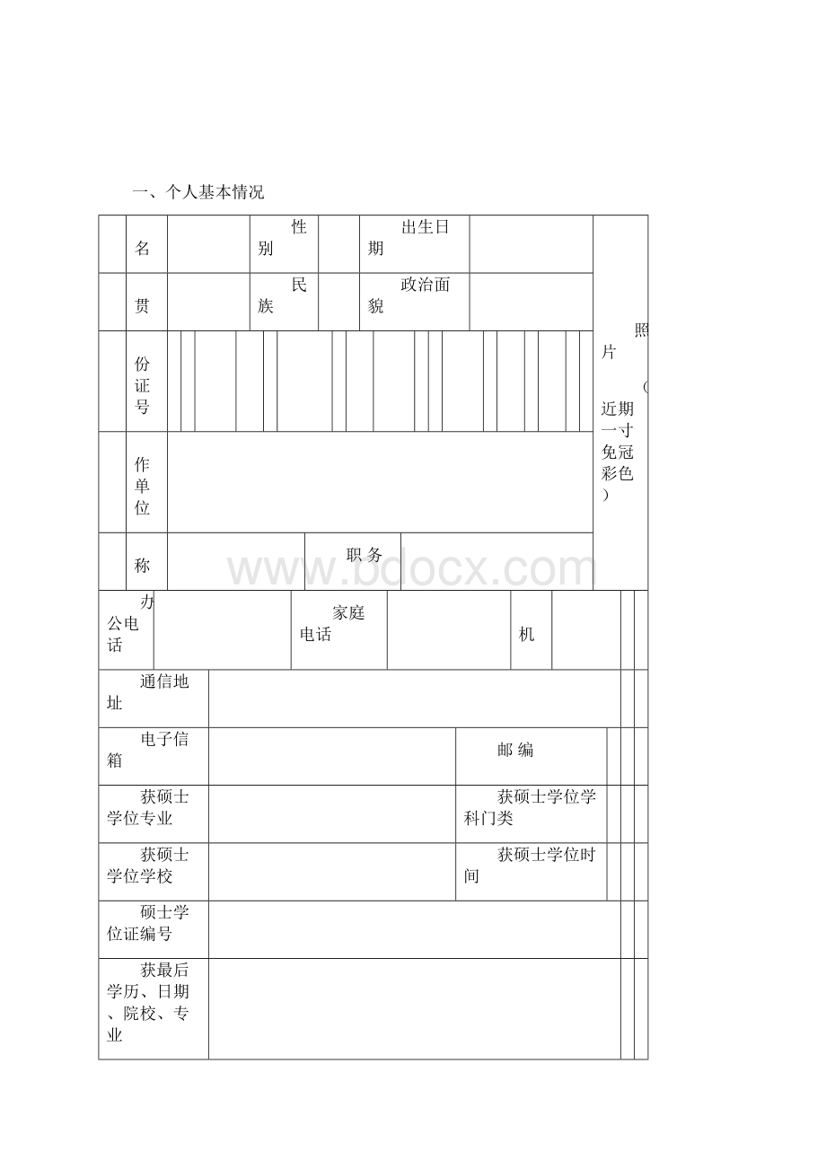 在职人员以同等学力申请博士资格审查表.docx_第2页