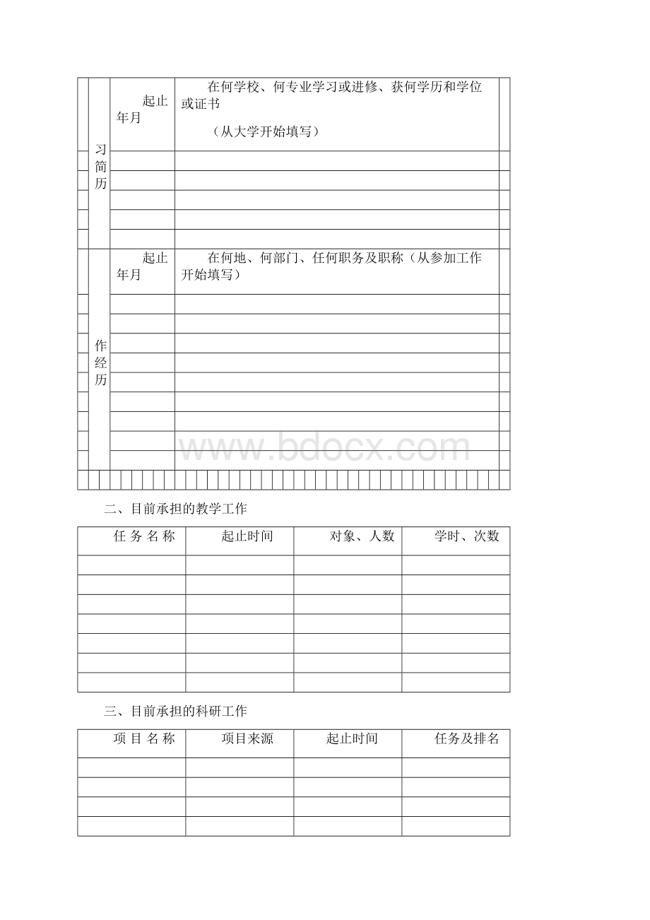 在职人员以同等学力申请博士资格审查表.docx_第3页