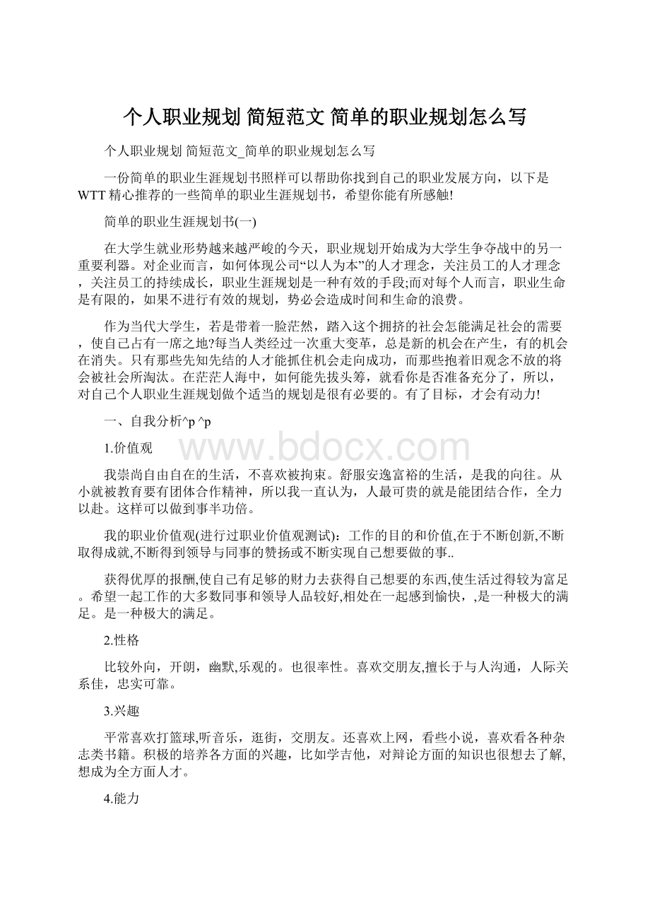 个人职业规划 简短范文 简单的职业规划怎么写Word格式.docx