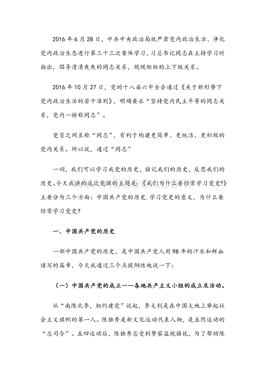 2021年党史教育的党课讲稿9116字文.docx_第2页