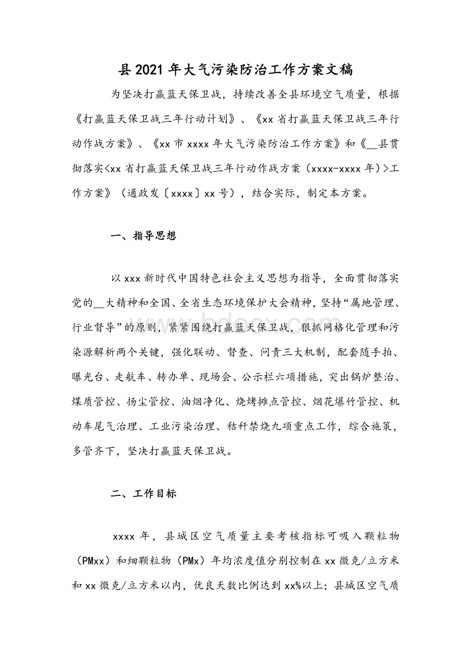 县2021年大气污染防治工作方案文稿.docx