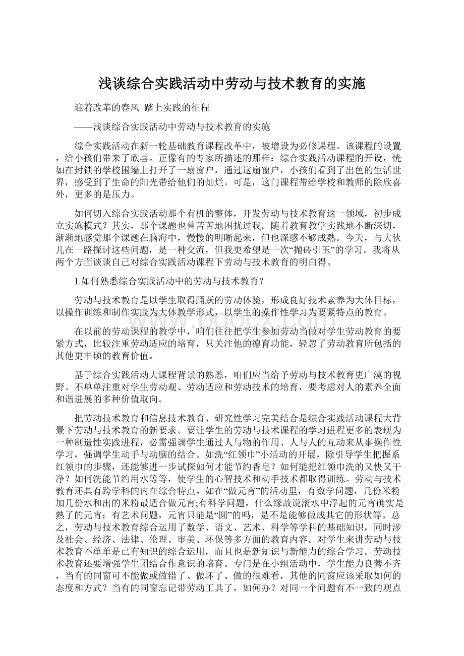 浅谈综合实践活动中劳动与技术教育的实施Word下载.docx_第1页